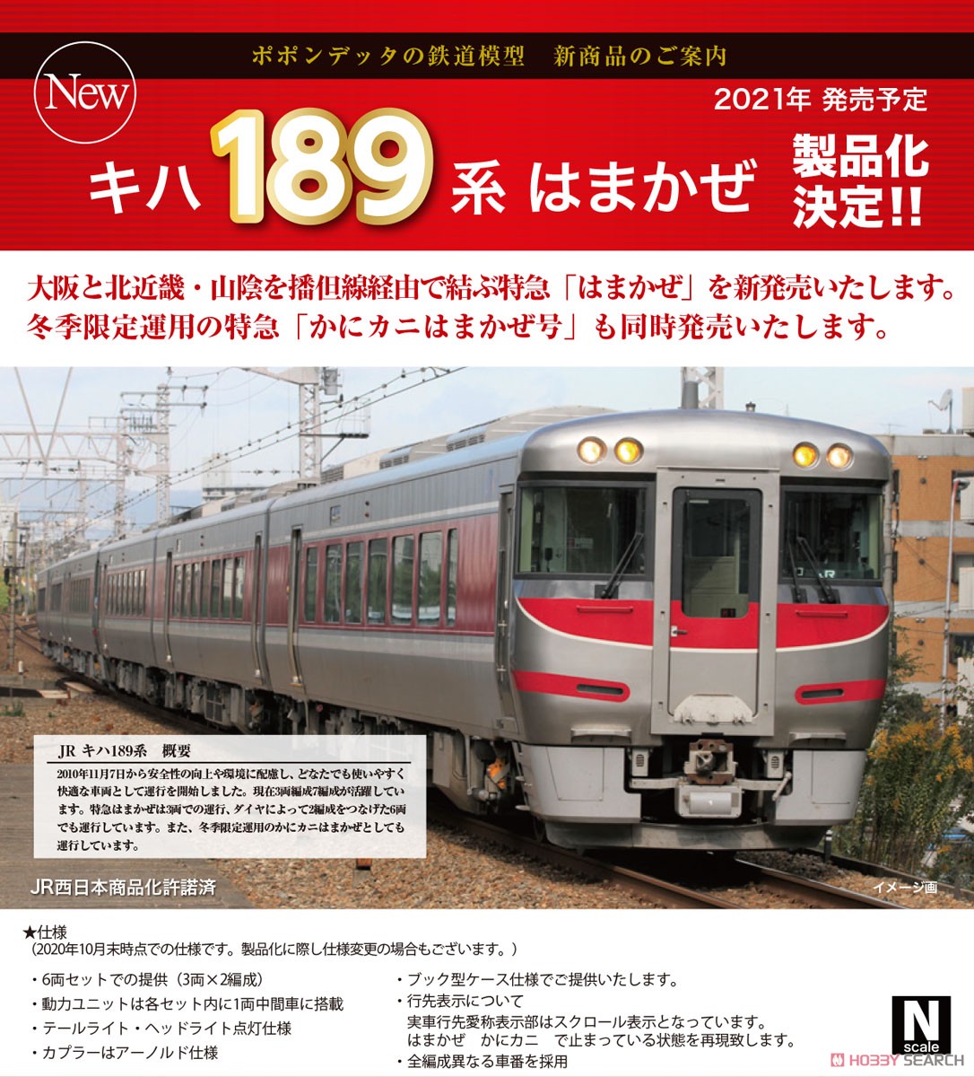 JR キハ189系 「かにカニはまかぜ号」 6両セット (6両セット) (鉄道
