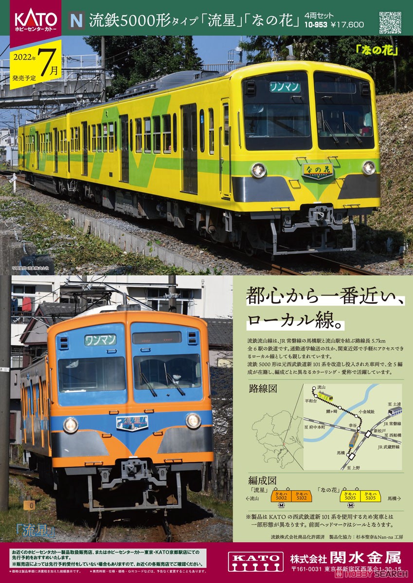 流鉄 5000形タイプ 「流星」「なの花」 4両セット (4両セット) (鉄道