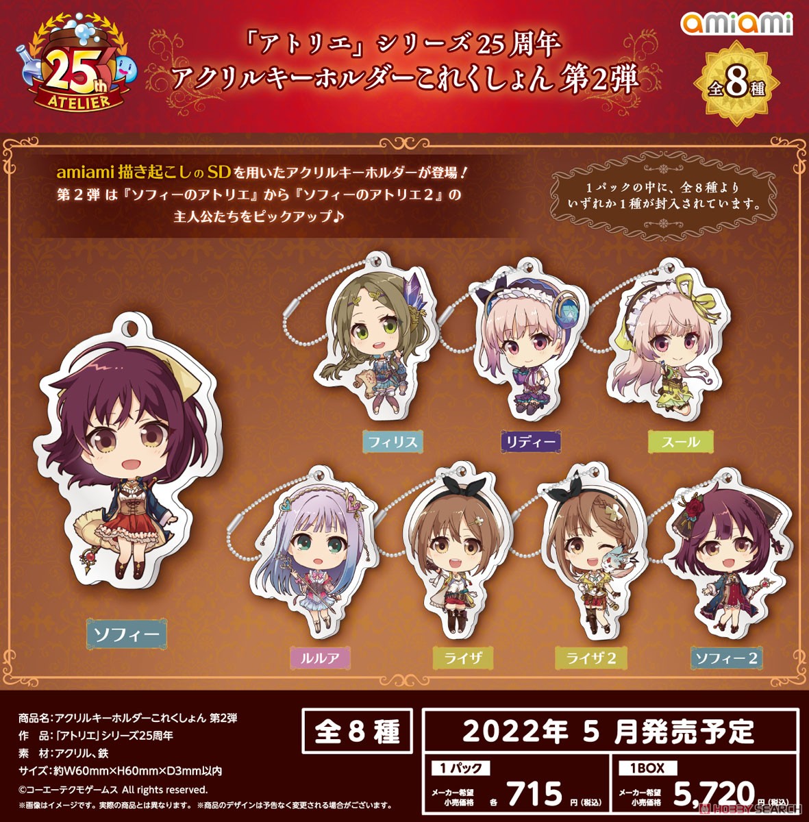 アトリエ」シリーズ25周年 アクリルキーホルダーこれくしょん 第2弾 (8