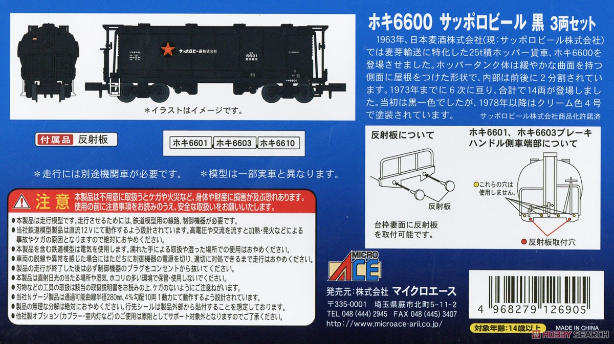 ホキ6600 サッポロビール 黒 3両セット (3両セット) (鉄道模型