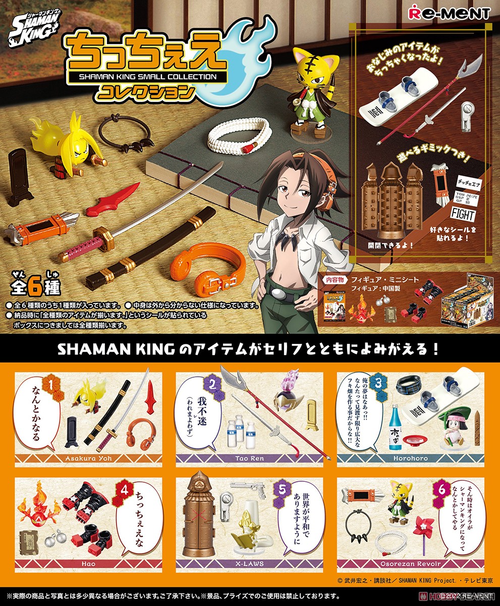 SHAMAN KING ちっちぇえコレクション (6個セット) (キャラクターグッズ