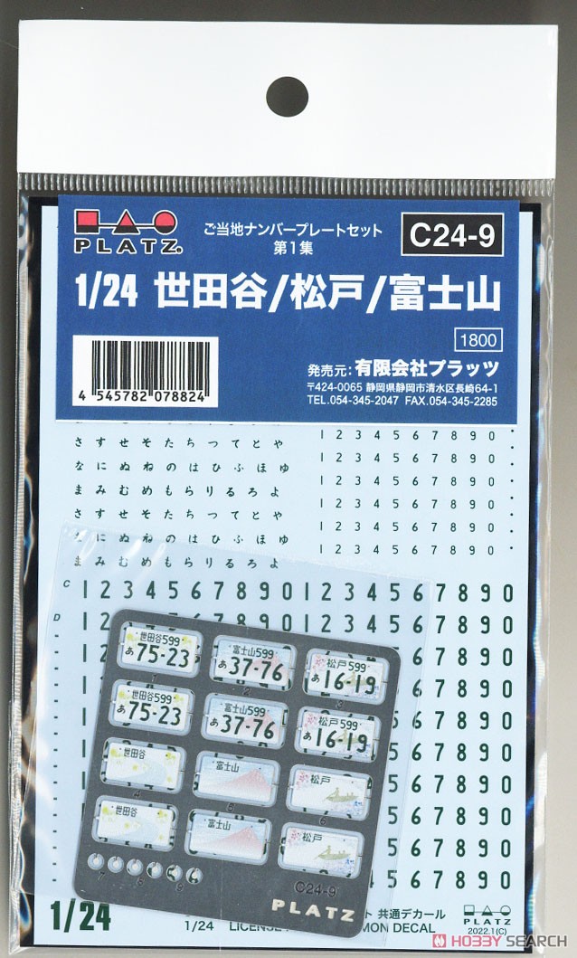 ご当地ナンバープレートセット・第1集 (世田谷/松戸/富士山