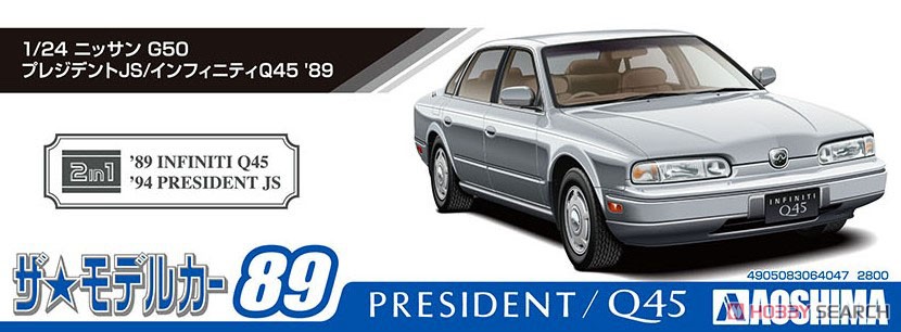 ニッサン G50 プレジデント JS/インフィニティ Q45 `89 (プラモデル