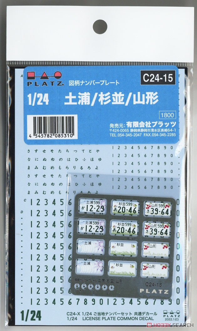 図柄ナンバープレート (土浦・杉並・山形) - ホビーサーチ カーモデル