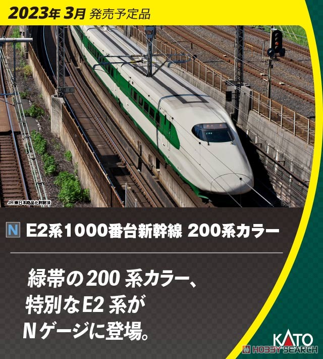 特別企画品】 E2系1000番台新幹線 ＜200系カラー＞ 10両セット (10両