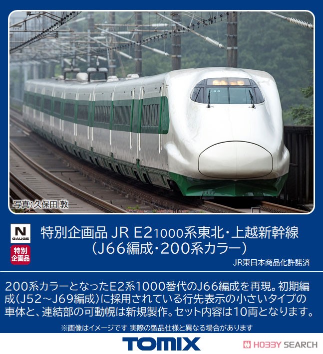 特別企画品】 JR E2-1000系 東北・上越新幹線 (J66編成・200系カラー