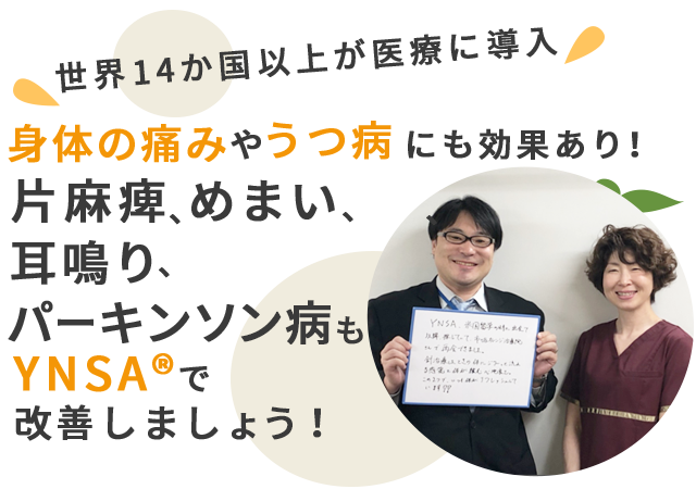 YNSA(山元式新頭鍼療法) | 東京都千代田区五番町の市ヶ谷オレンジ治療院