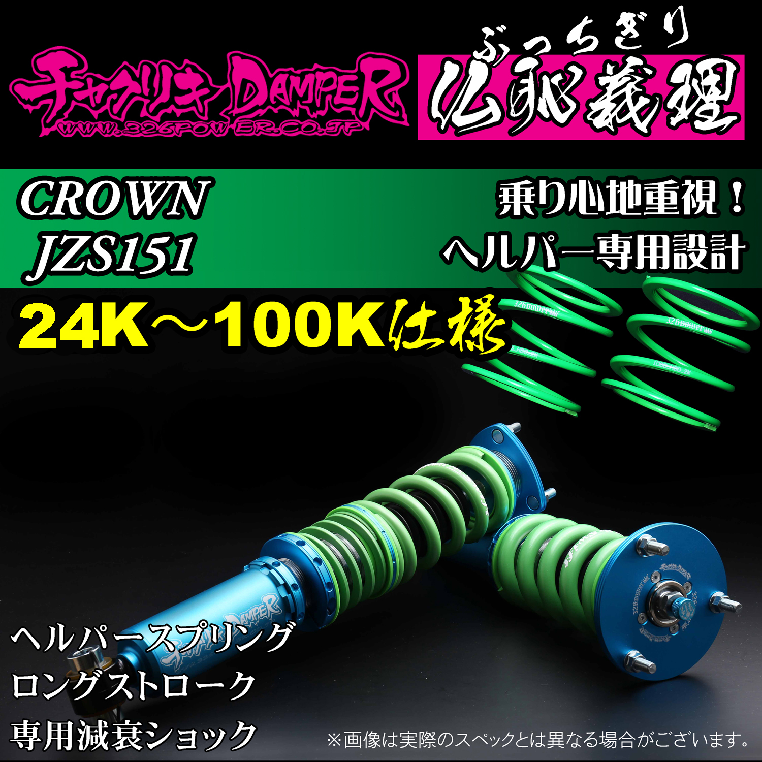クラウン（JZS151)仏恥義理（ぶっちぎり） ヘルパー専用設計 24K～100K