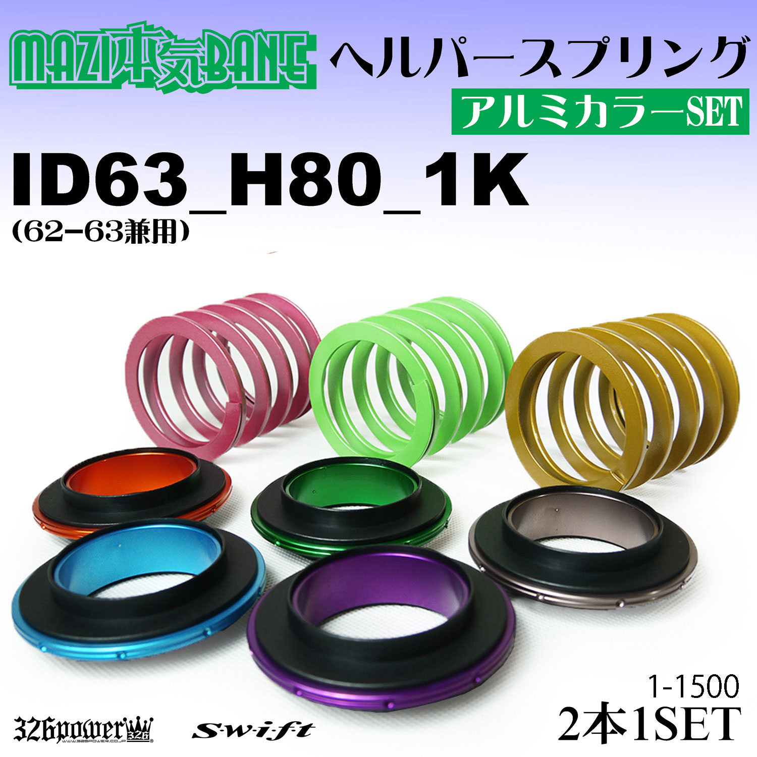 マジバネ】ヘルパー3Pセット・ID63（62-63兼用）-H80-1K 商品詳細