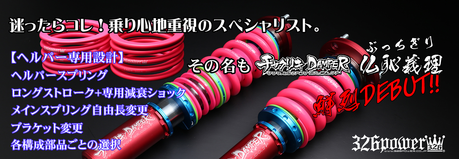 カテゴリ商品一覧｜車の足回りと言えば326POWER！ 車高調通販・販売店