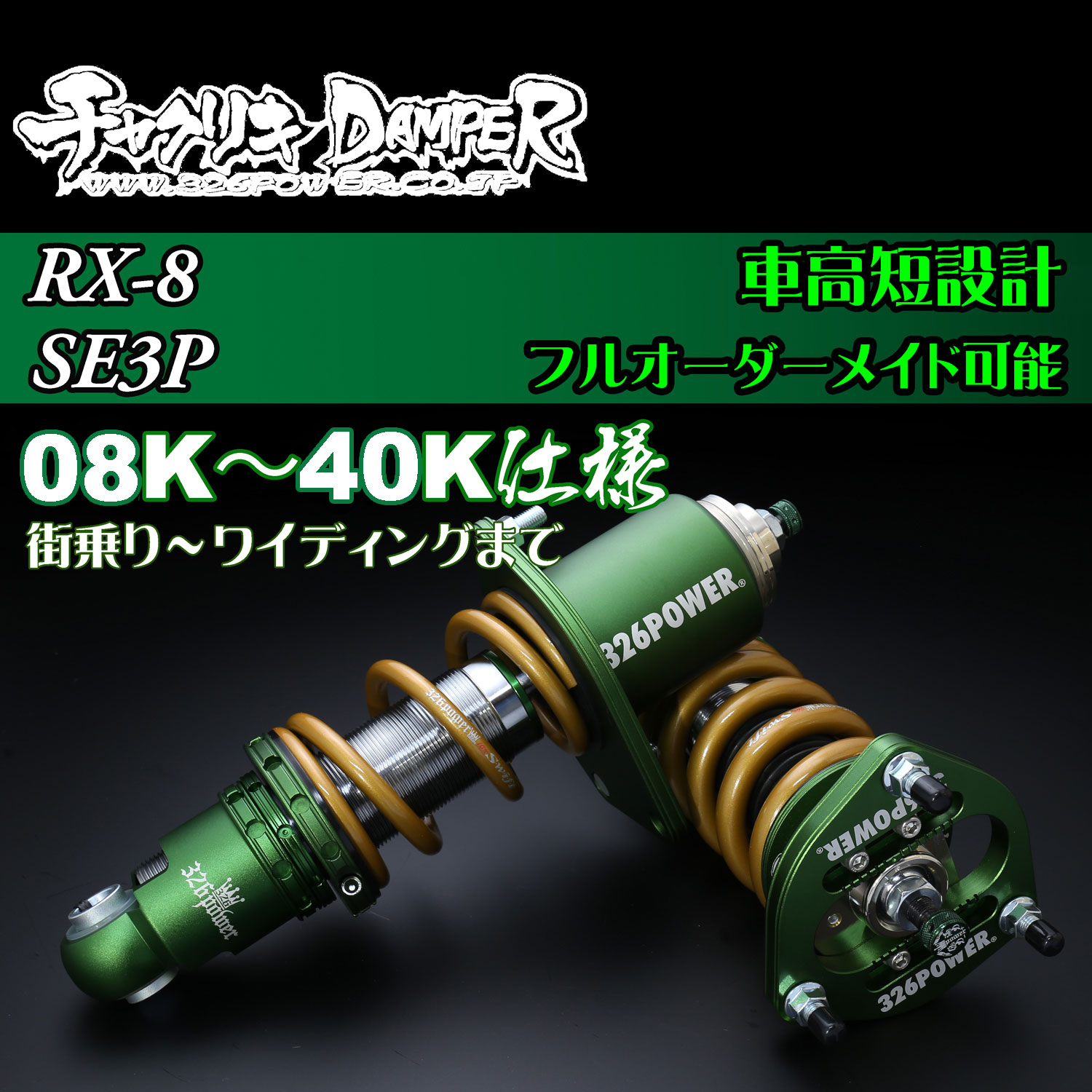 RX-8 カテゴリ商品一覧｜車の足回りと言えば326POWER！ 車高調通販・販売店