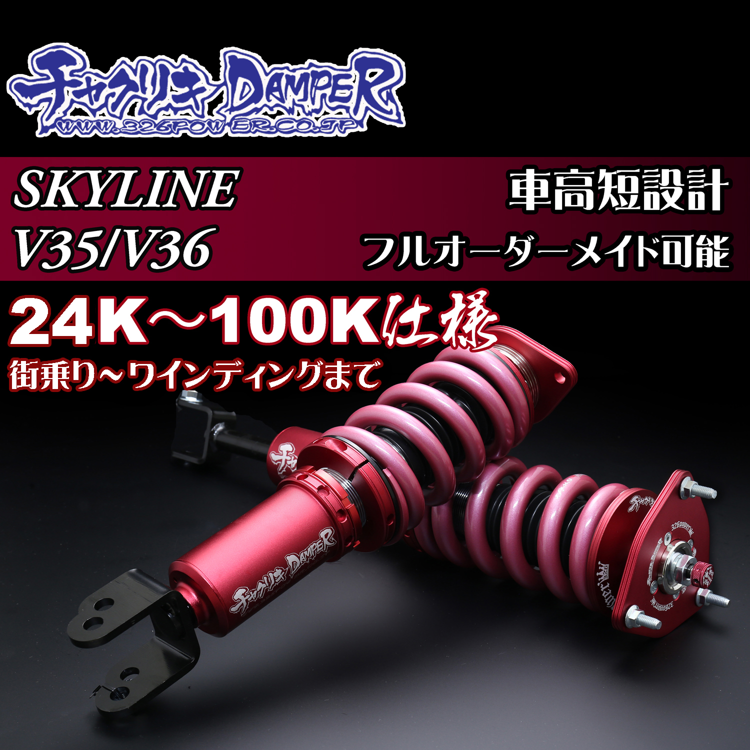 チャクリキDAMPER スカイライン V35/V36 カテゴリ商品一覧｜車の足回り