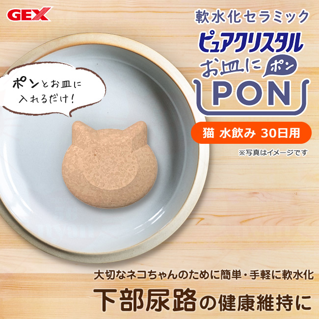 GEX ピュアクリスタル お皿にPON 軟水 猫用 30日 (26333) ( GEX猫用