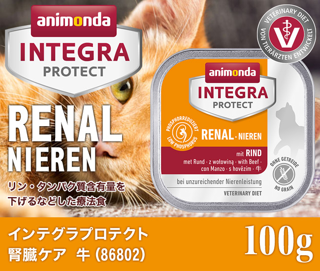 アニモンダ インテグラプロテクト リナール ニーレン 腎臓ケア 牛 100g