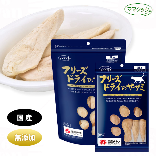 ママクック フリーズドライのササミ 150g(73378) 猫用おやつ