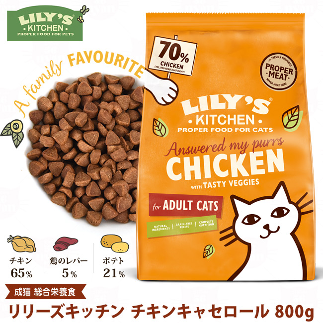 チキンキャセロール 800g | リリーズキッチン | 猫用品の専門店☆ゴロ