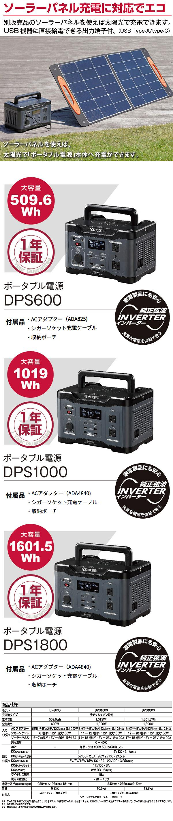 京セラ ポータブル電源 DPS600 / 1000 / 1800 電動工具・エアー工具