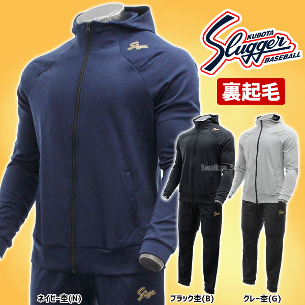 久保田スラッガー ウェア 裏起毛 スエットジャージ 長袖 パーカー