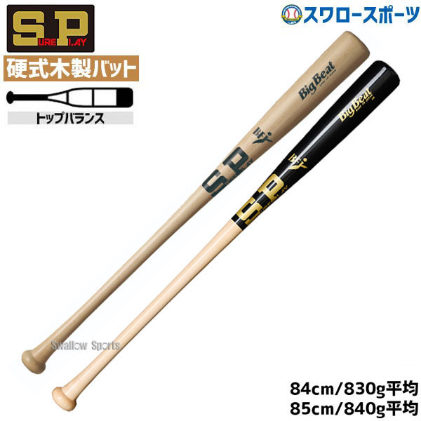 シュアプレイ 硬式木製バット BIGBEAT BFJマーク トップバランス 84cm