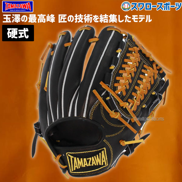 野球 玉澤 タマザワ 硬式 硬式用グローブ 硬式グローブ 高校野球対応