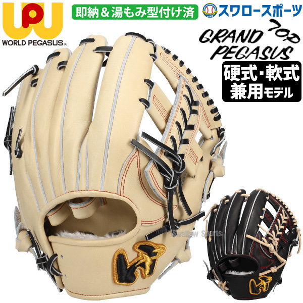 野球 ワールドペガサス 湯もみ型付け済み 硬式 軟式 グローブ グラブ