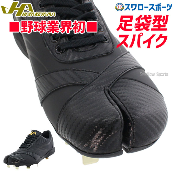 塗りPのみ可】 ハタケヤマ スパイク 足袋 たび 野球 埋め込み金具