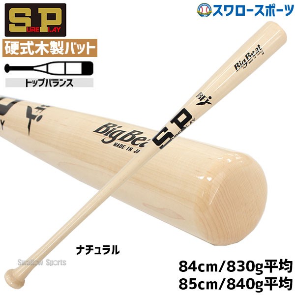 シュアプレイ 硬式木製バット BIGBEAT BFJマーク トップバランス 84cm