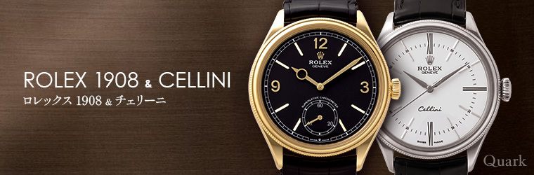 ロレックス 1908 & チェリーニ / ロレックス専門店クォーク