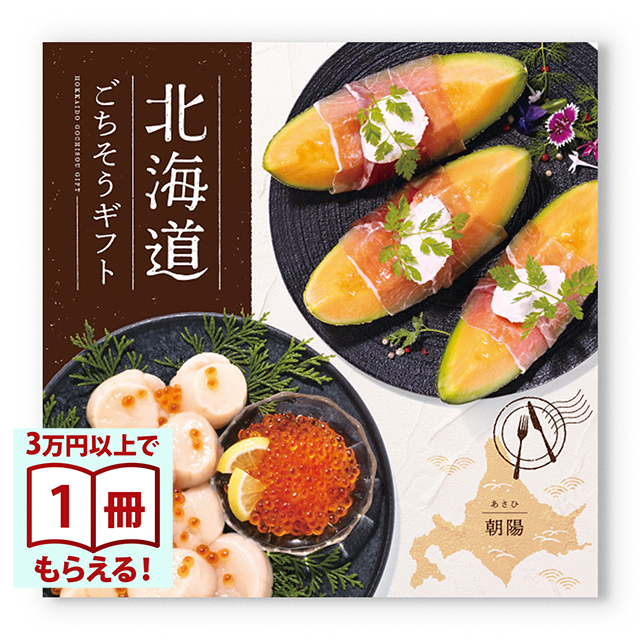 北海道ごちそうギフト グルメカタログギフト 朝陽(あさひ) [CONCENT
