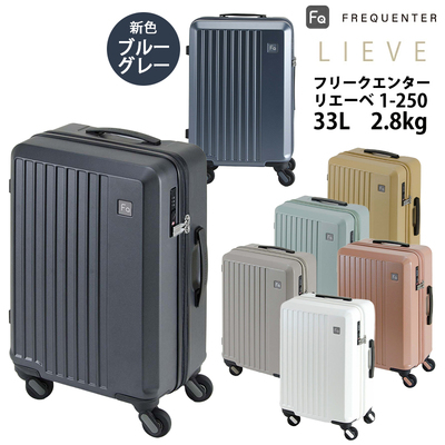 送料無料 正規品 スーツケース 機内持ち込み フリクエンター リエーベ