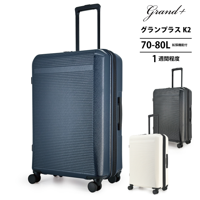 送料無料 正規品 スーツケース GRAND+ グランプラス K2-M 70-80L M