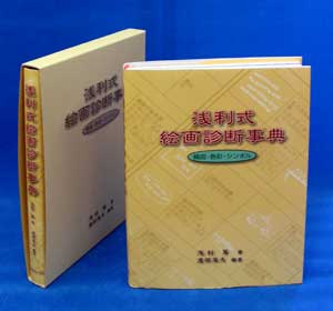 公式】総合出版 コスモ21 浅利式 絵画診断事典