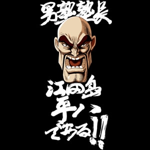 塾長フェイス Tシャツ [魁！男塾] | 公式キャラクターグッズ販売のジー