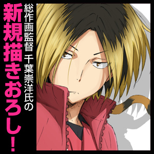 孤爪研磨ビッグタオル [ハイキュー!! セカンドシーズン