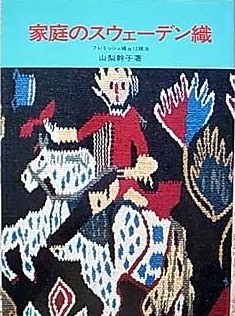 ホームスパン テクニック 森由美子 2002年 染織と生活社| 古本買取