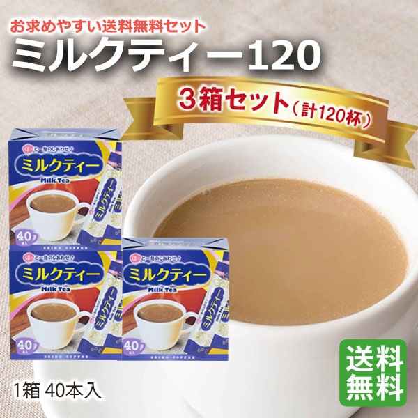 ミルクティー120（40本箱入×3箱）【広島発☆コーヒー通販カフェ工房