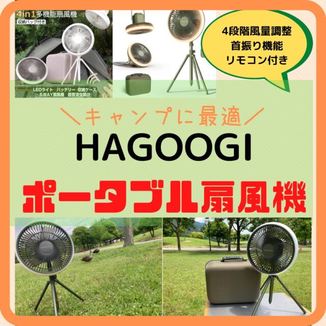 HAGOOGI『ポータブル扇風機』が収納ケース付きでキャンプに最適
