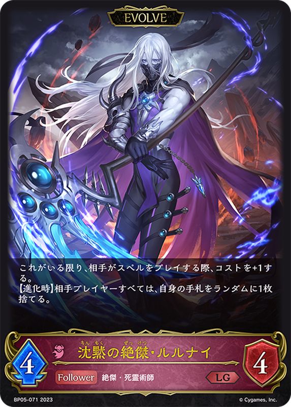 沈黙の絶傑・ルルナイ(EVOLVE)【LG】{BP05-071}《ナイトメア》