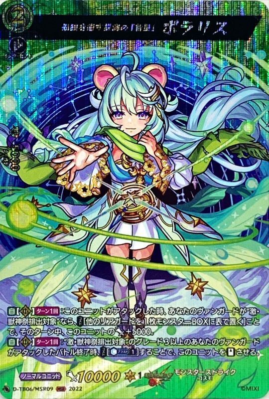 状態A-〕孤独を癒す星海の「新星」ポラリス【MSR】{D-TB06/MSR09