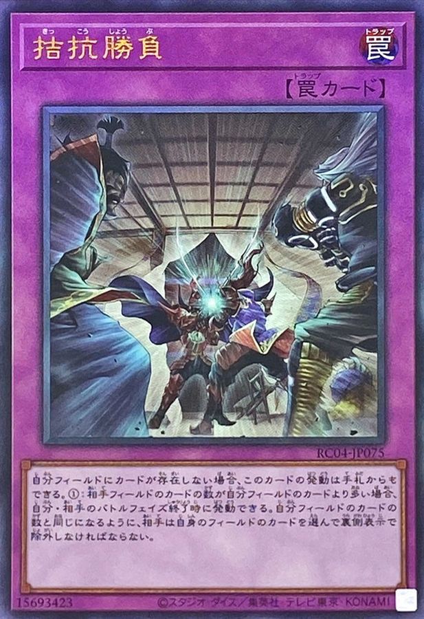 拮抗勝負【レリーフ】{RC04-JP075}《罠》