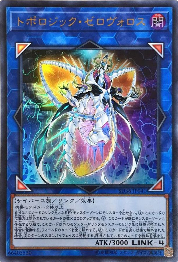 状態B〕トポロジックゼロヴォロス【ウルトラ】{SD36-JP041}《リンク》
