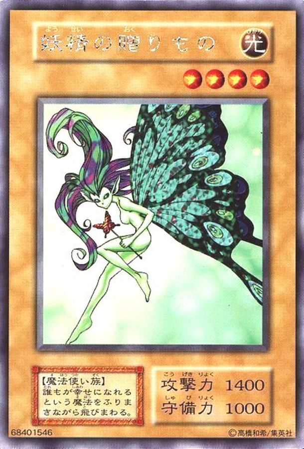 状態D〕妖精の贈りもの(初期)【ウルトラシークレット】{-}《モンスター》