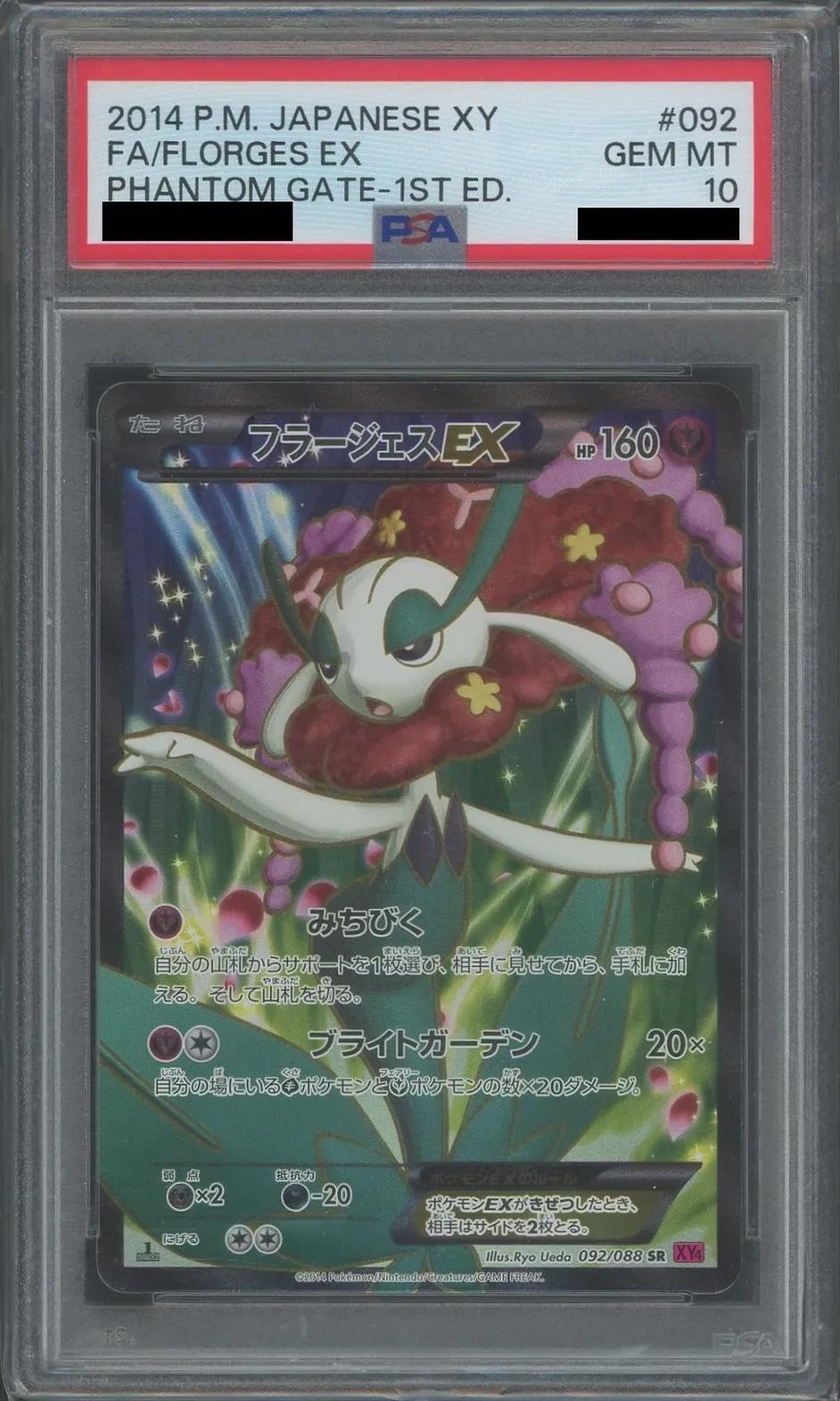 PSA10鑑定済】フラージェスEX《SR》{092/088}[-] - シンソク