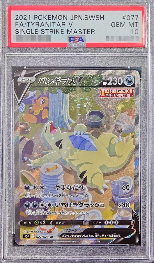 PSA10鑑定済】バンギラスV(SA)《SR》{077/070}[その他] - シンソク
