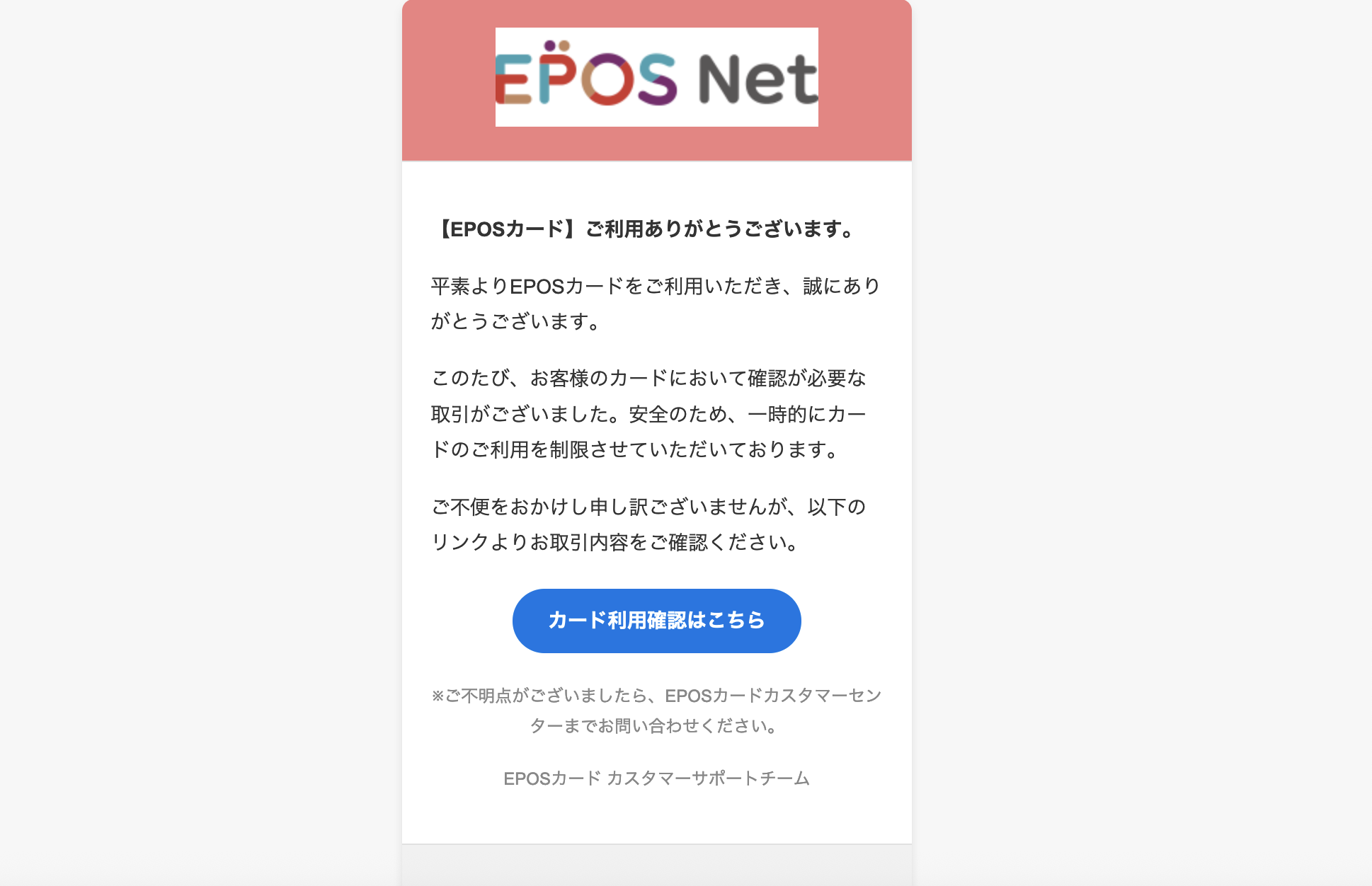 2025/04/11 11:00】 エポスカードを騙る詐欺メールに関する注意喚起