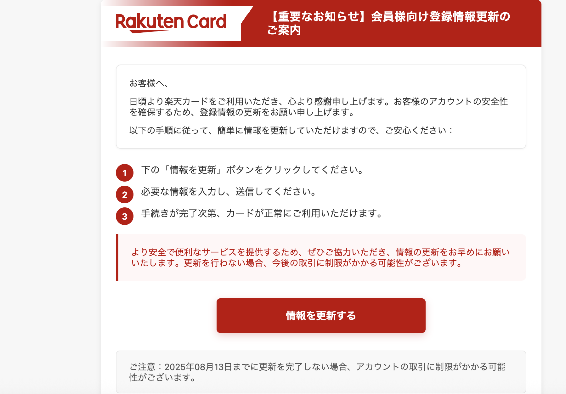 2025/08/12 14:00】楽天を騙る詐欺メールに関する注意喚起 - 情報基盤