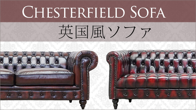 イギリス(英国)風 ソファ 【公式】クラシックデモダン アンティーク