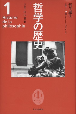哲学の歴史｜全集・その他｜中央公論新社