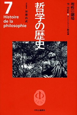 哲学の歴史7 理性の劇場 -加藤尚武 編｜全集・その他｜中央公論新社