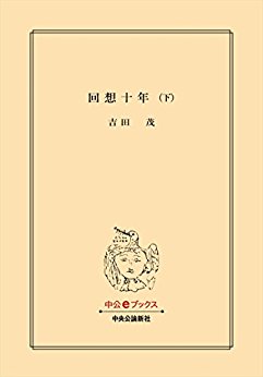 回想十年（合本） -吉田茂 著｜電子書籍｜中央公論新社